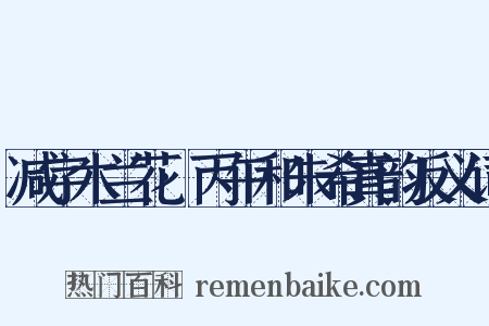 减字木兰花·丙午和朱希真韵反义词是什么意思的图片